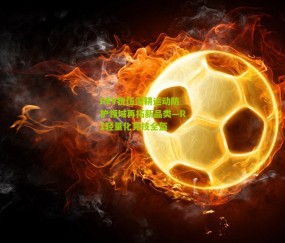 REV锐伍深耕运动防护领域再拓新品类—R1轻量化竞技全盔