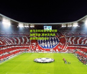 迪马尔科坦言已备好附加赛苦旅 国米生死战前展现钢铁决心