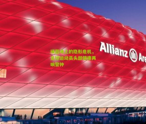 绿茵场上的隐形危机，足球运动员头部健康再响警钟