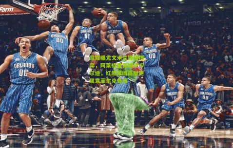 意媒曝尤文米兰锋线博弈，阿莱格里青睐伊卡尔迪，红黑军团高层更属意菲尔克鲁格