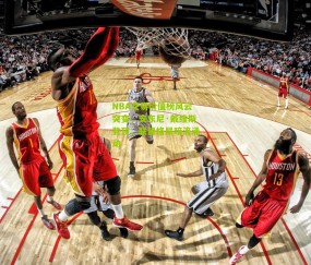 NBA交易价值榜风云突变，安东尼·戴维斯登顶，联盟格局暗流涌动