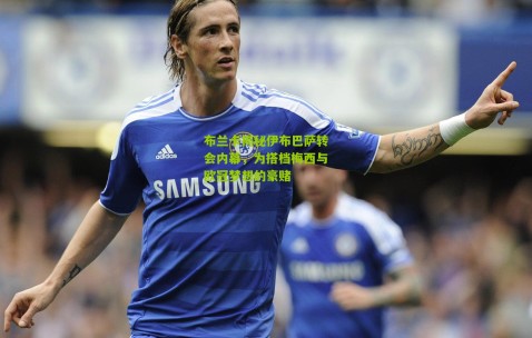 布兰卡揭秘伊布巴萨转会内幕，为搭档梅西与欧冠梦想的豪赌