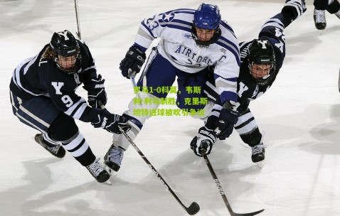 罗马1-0科莫，韦斯利-利马制胜，克里斯坦特进球被吹引争议