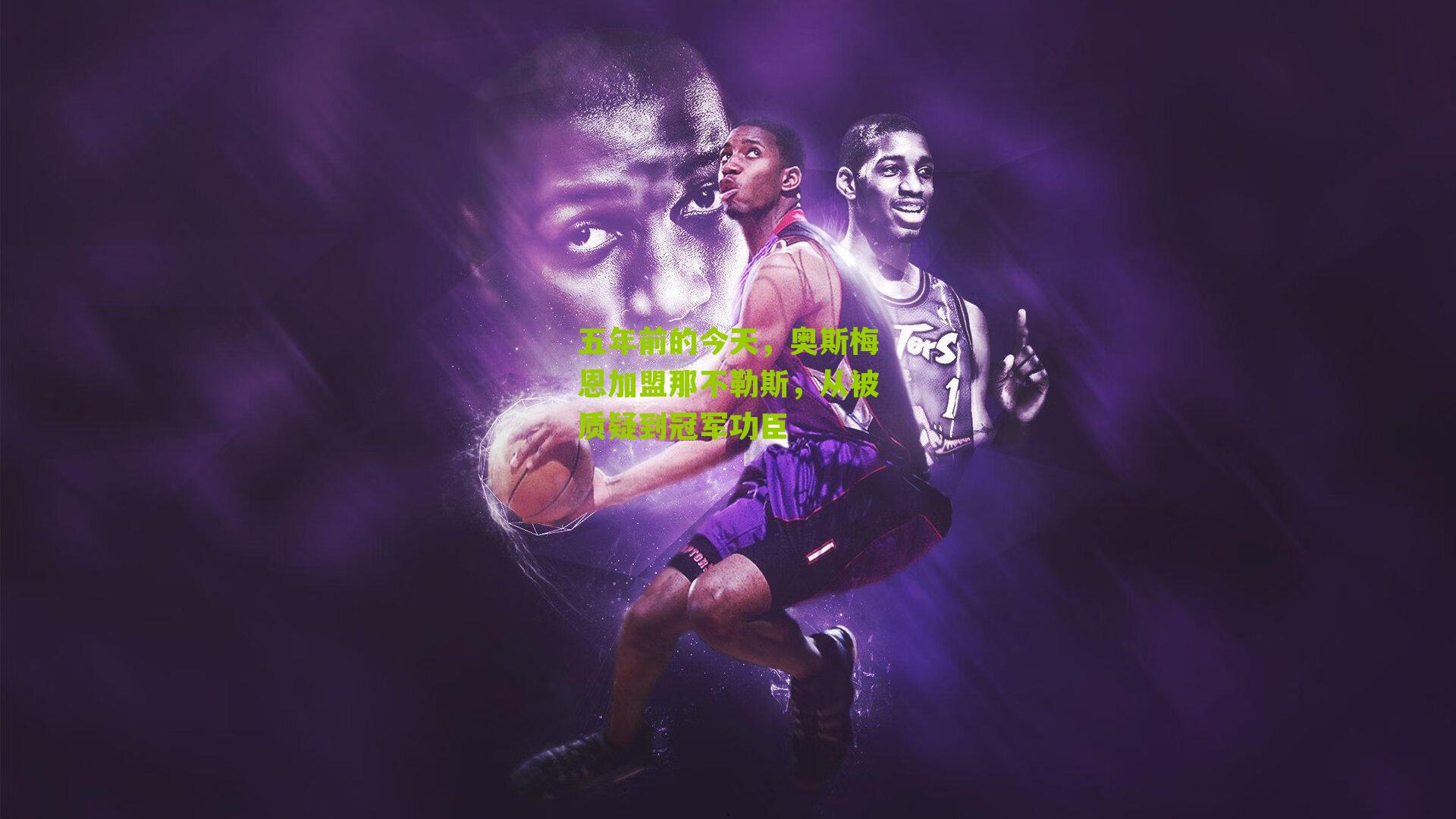 五年前的今天，奥斯梅恩加盟那不勒斯，从被质疑到冠军功臣