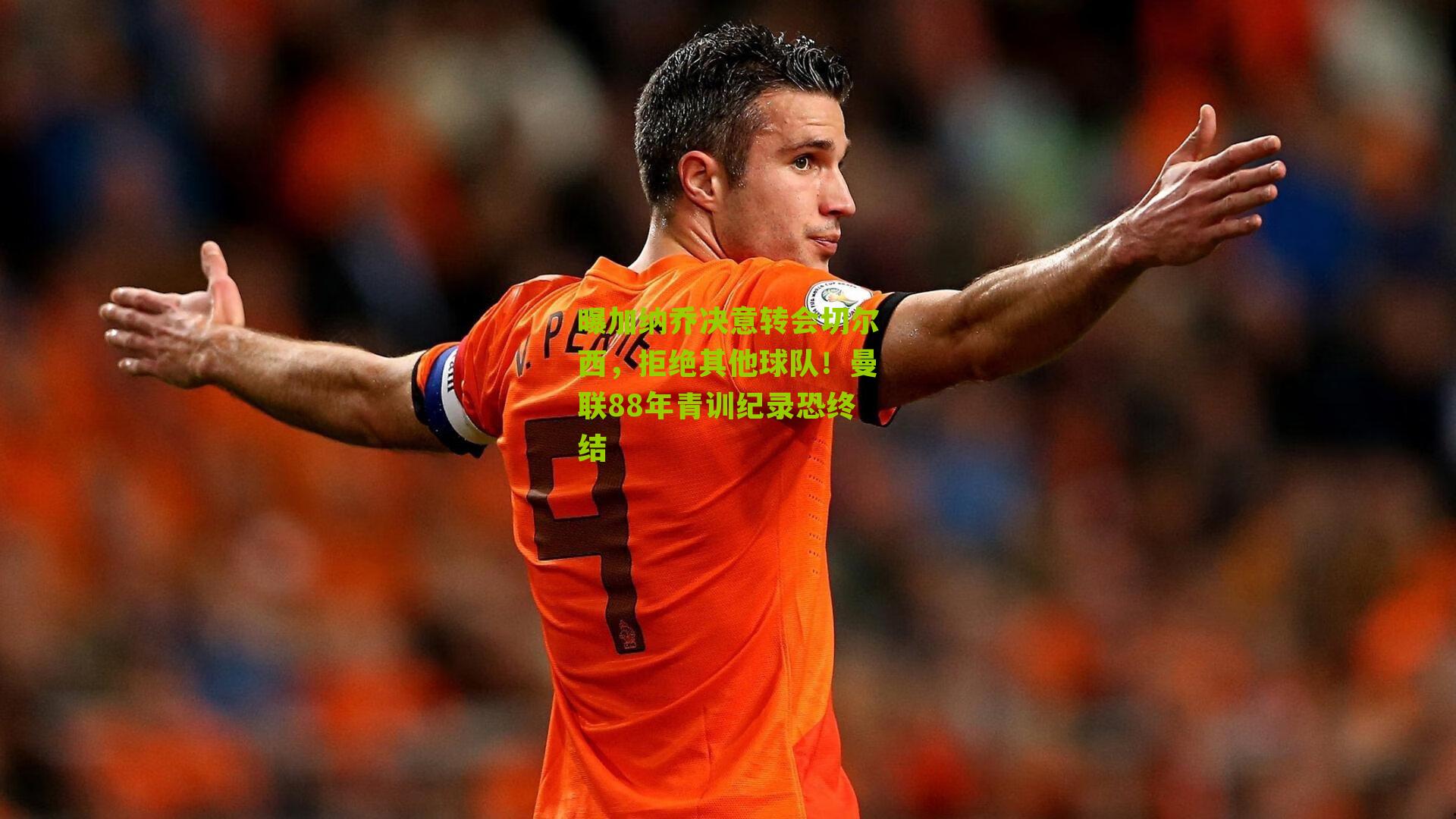 曝加纳乔决意转会切尔西,拒绝其他球队!曼联88年青训纪录恐终结