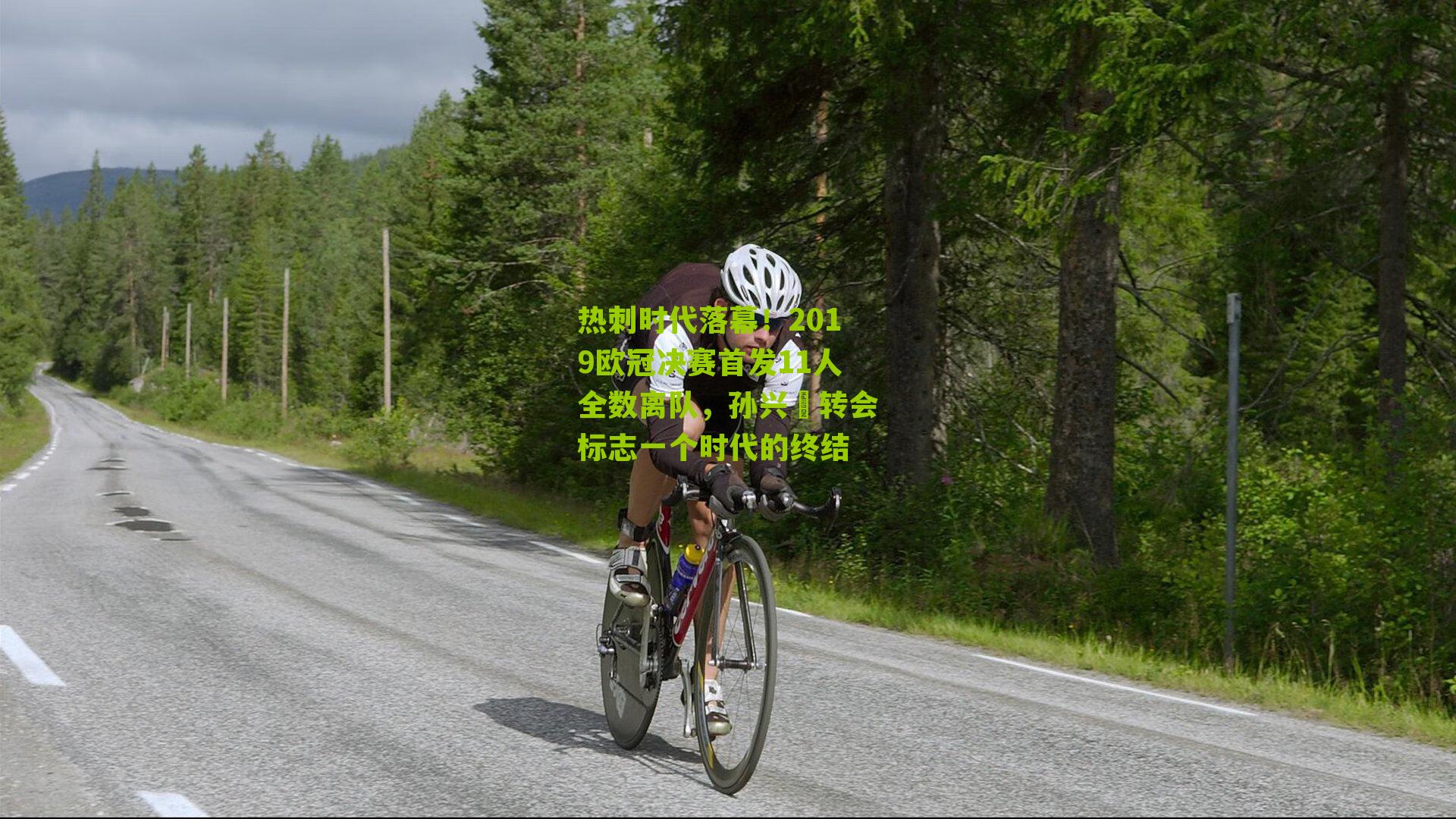 热刺时代落幕!2019欧冠决赛首发11人全数离队,孙兴慜转会标志一个时代的终结