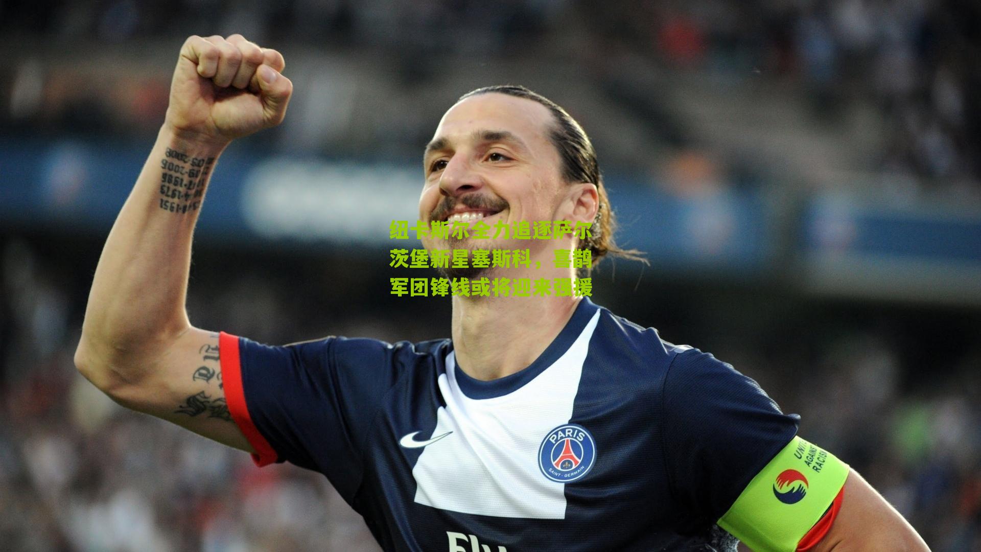 纽卡斯尔全力追逐萨尔茨堡新星塞斯科,喜鹊军团锋线或将迎来强援