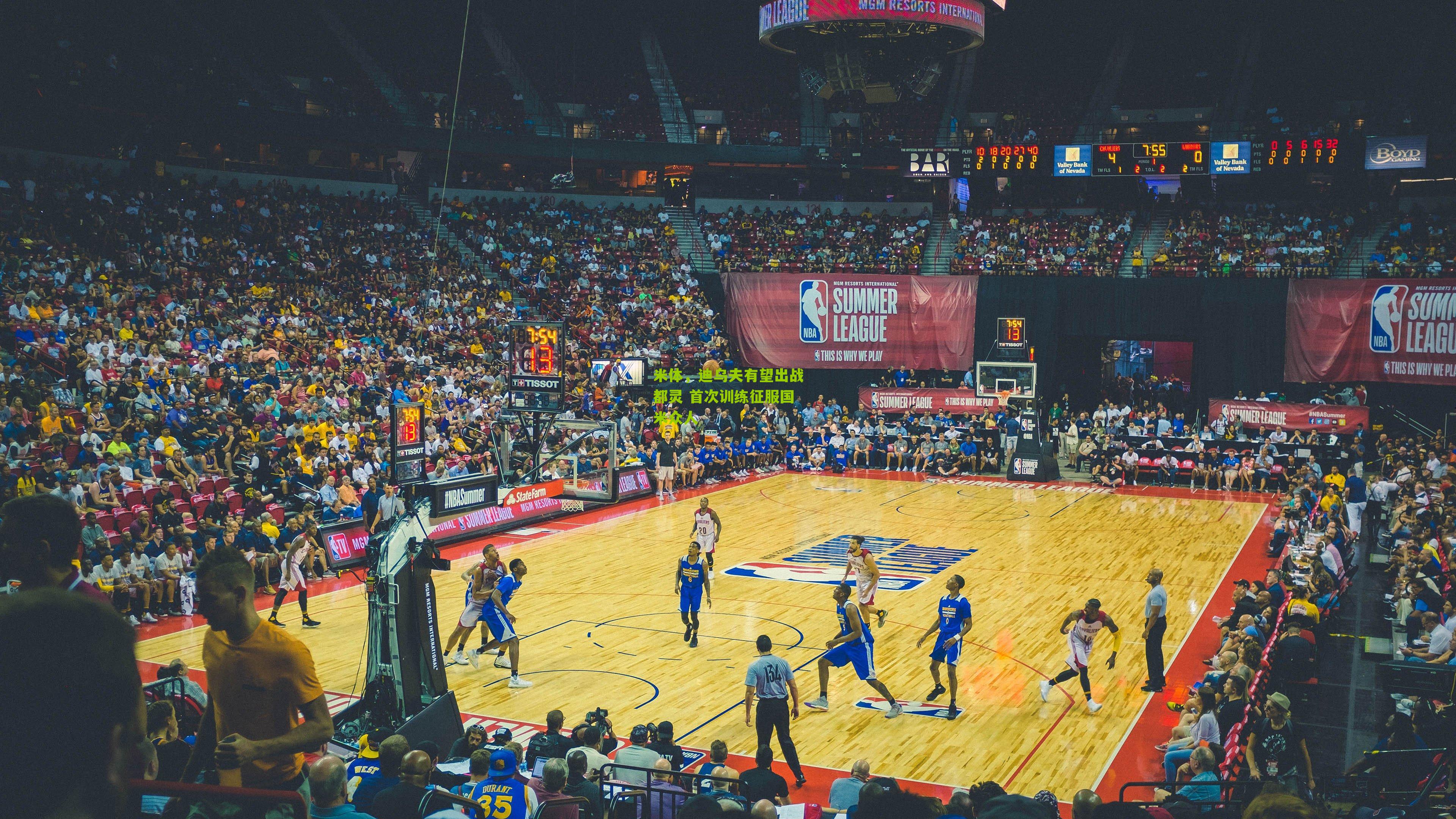 米体,迪乌夫有望出战都灵 首次训练征服国米众人