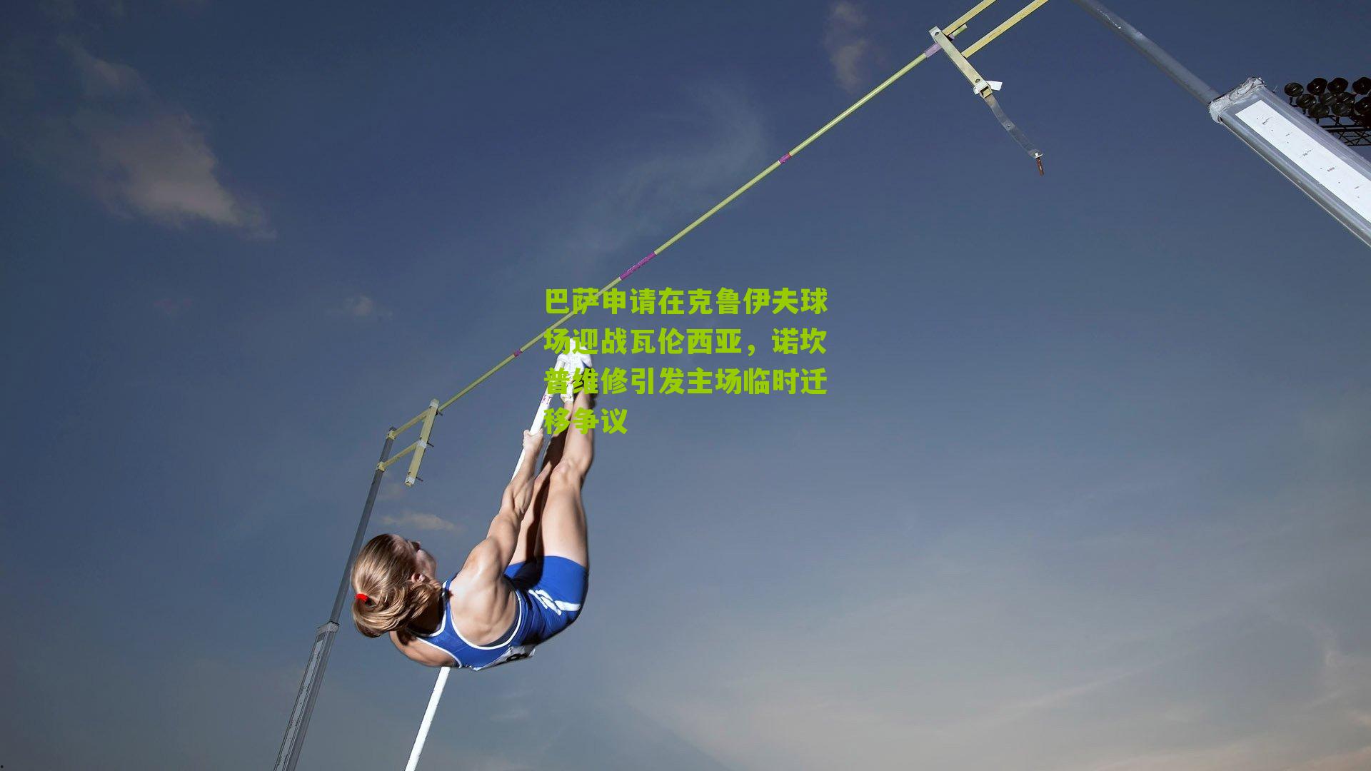 巴萨申请在克鲁伊夫球场迎战瓦伦西亚,诺坎普维修引发主场临时迁移争议