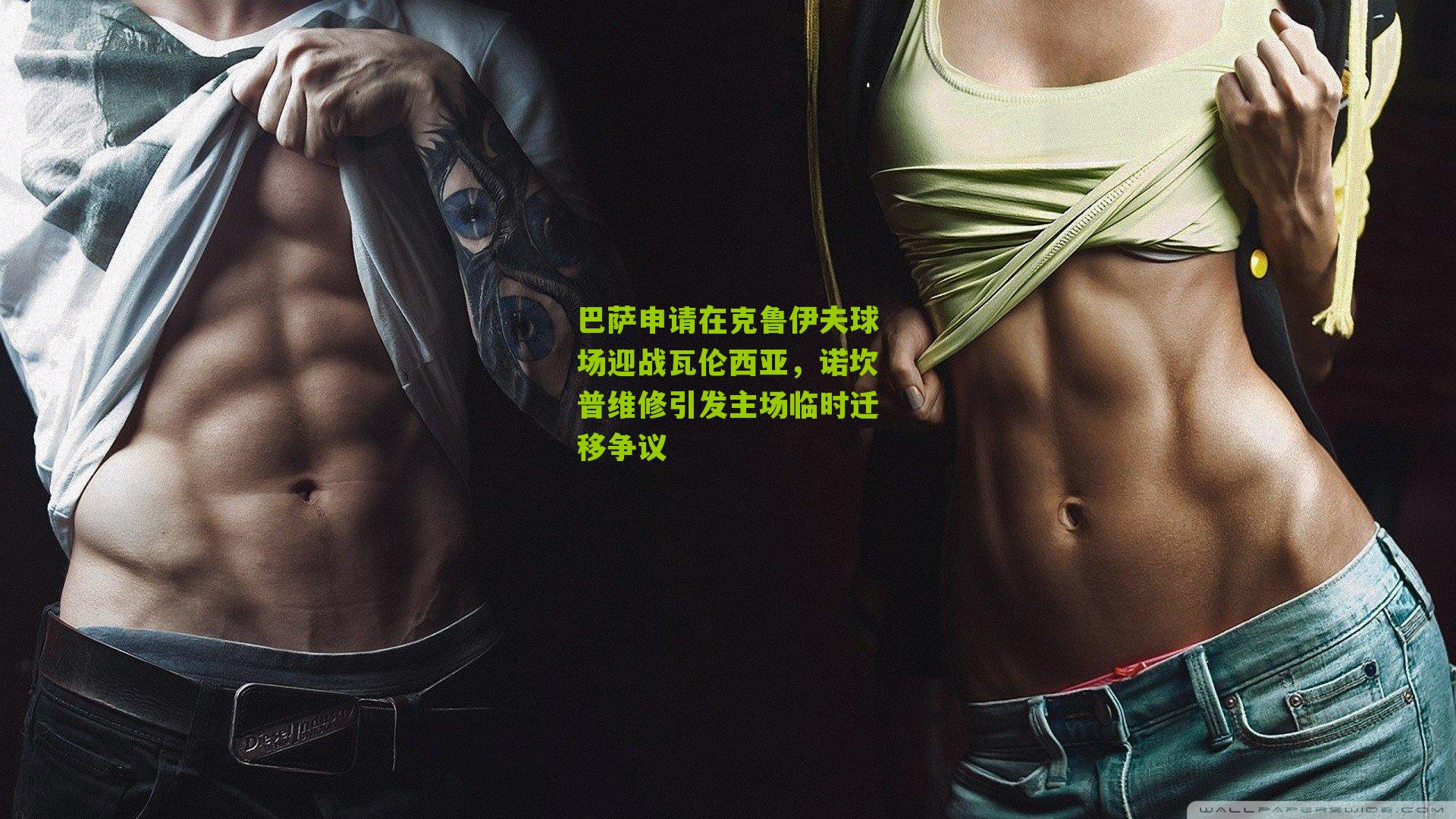 巴萨申请在克鲁伊夫球场迎战瓦伦西亚,诺坎普维修引发主场临时迁移争议