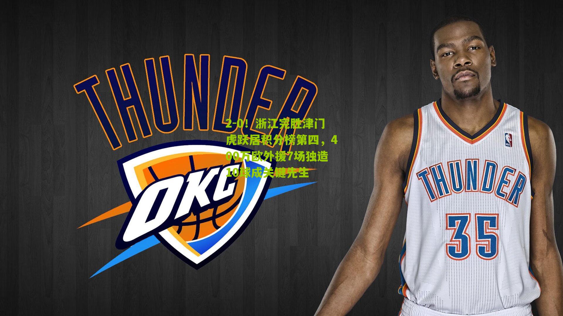 2-0!浙江完胜津门虎跃居积分榜第四,400万欧外援7场独造10球成关键先生