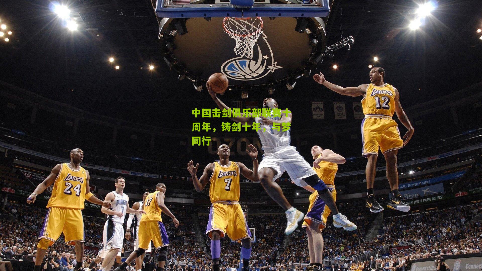 中国击剑俱乐部联赛十周年,铸剑十年,与梦同行