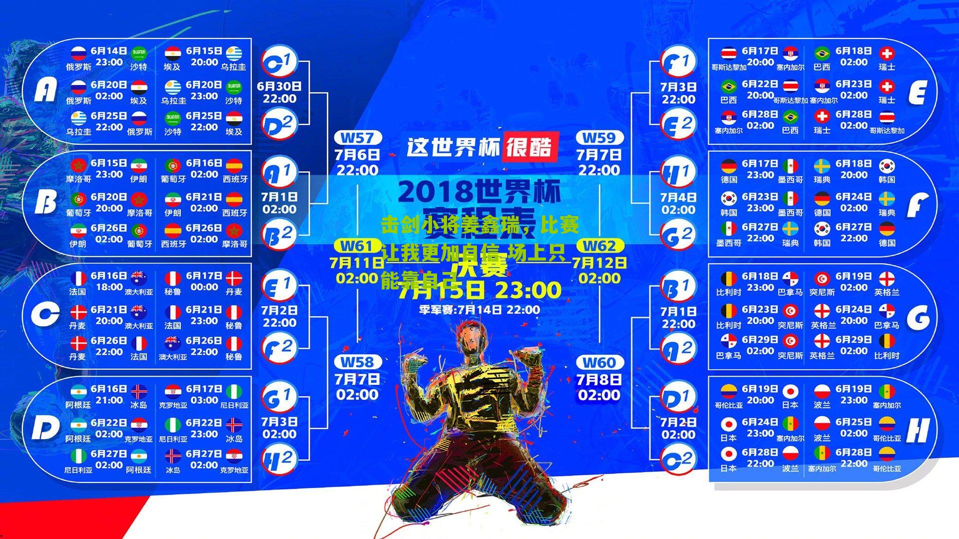 击剑小将姜鑫瑞,比赛让我更加自信 场上只能靠自己