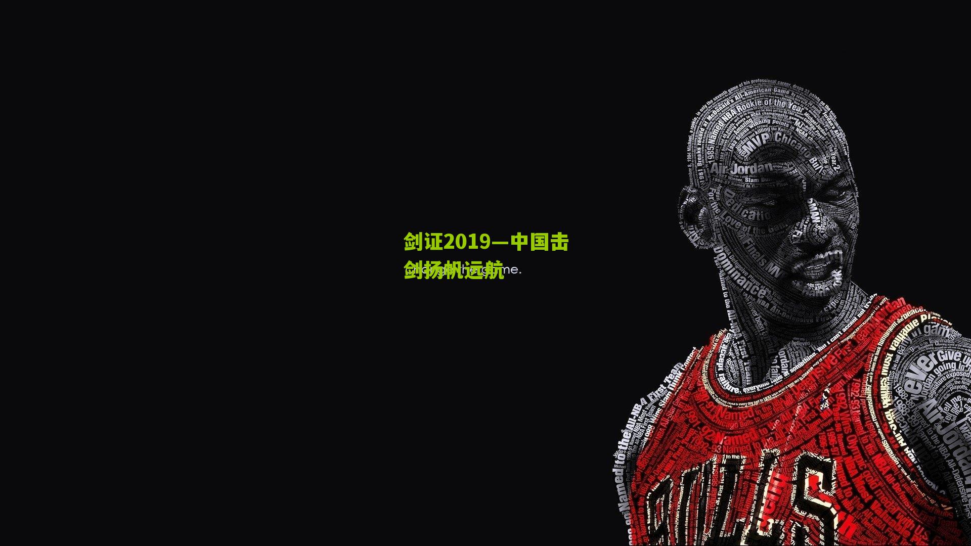 剑证2019—中国击剑扬帆远航