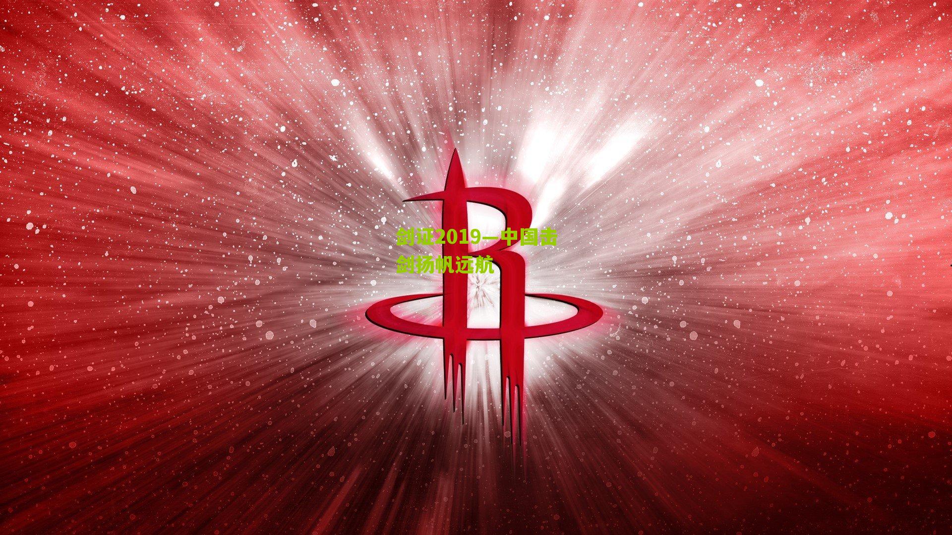 剑证2019—中国击剑扬帆远航