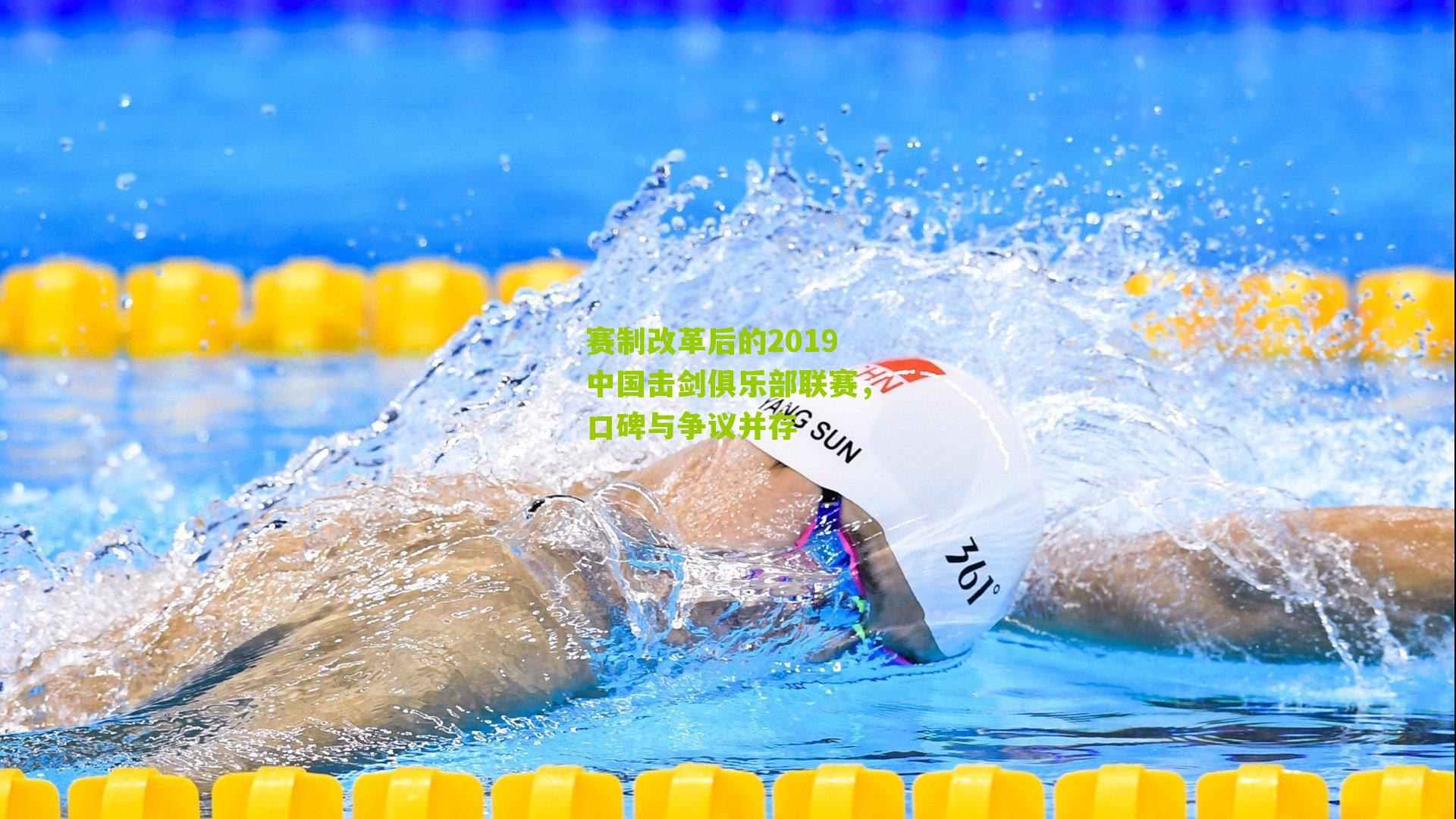 赛制改革后的2019中国击剑俱乐部联赛,口碑与争议并存