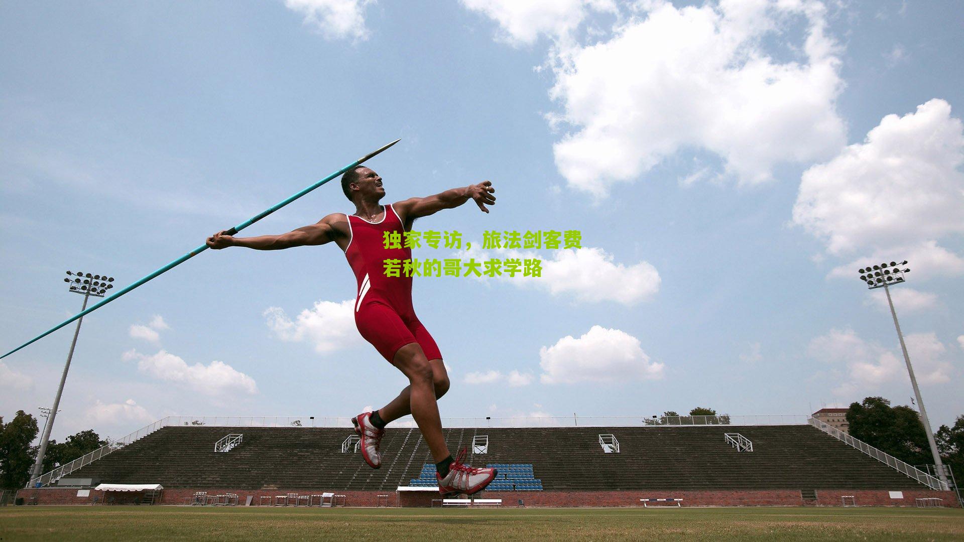 独家专访,旅法剑客费若秋的哥大求学路