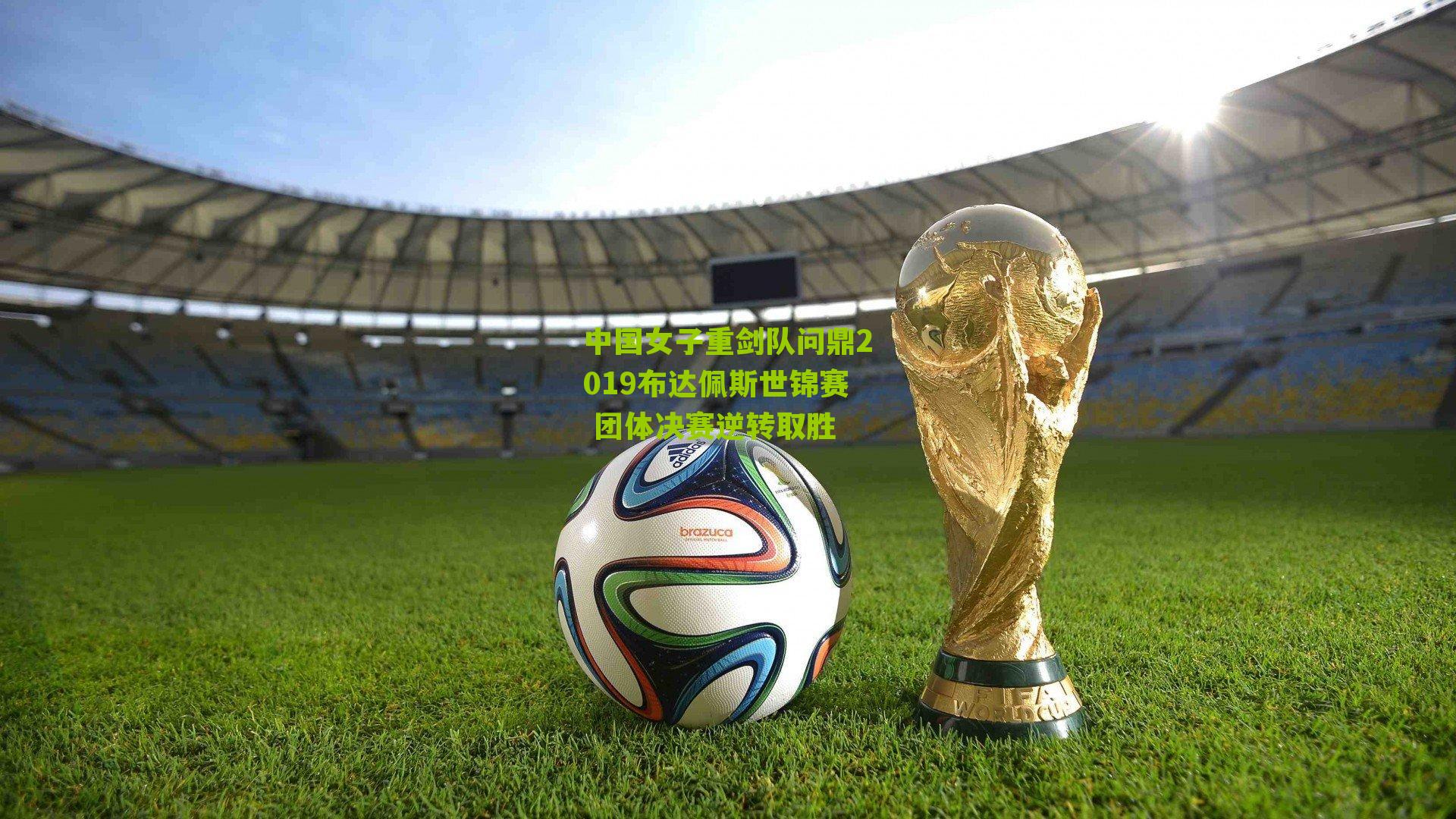 中国女子重剑队问鼎2019布达佩斯世锦赛 团体决赛逆转取胜