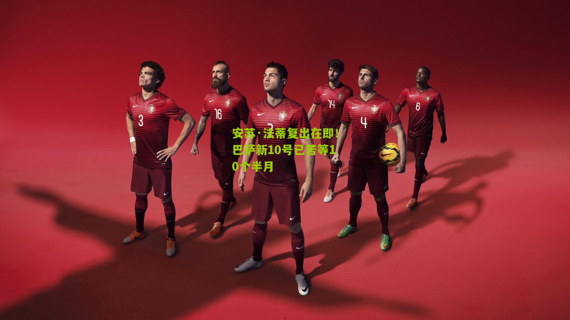 安苏·法蒂复出在即!巴萨新10号已苦等10个半月