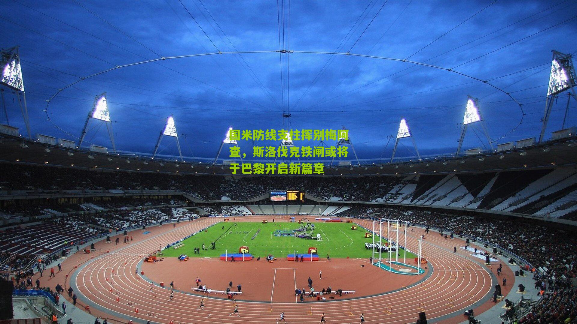 国米防线支柱挥别梅阿查,斯洛伐克铁闸或将于巴黎开启新篇章