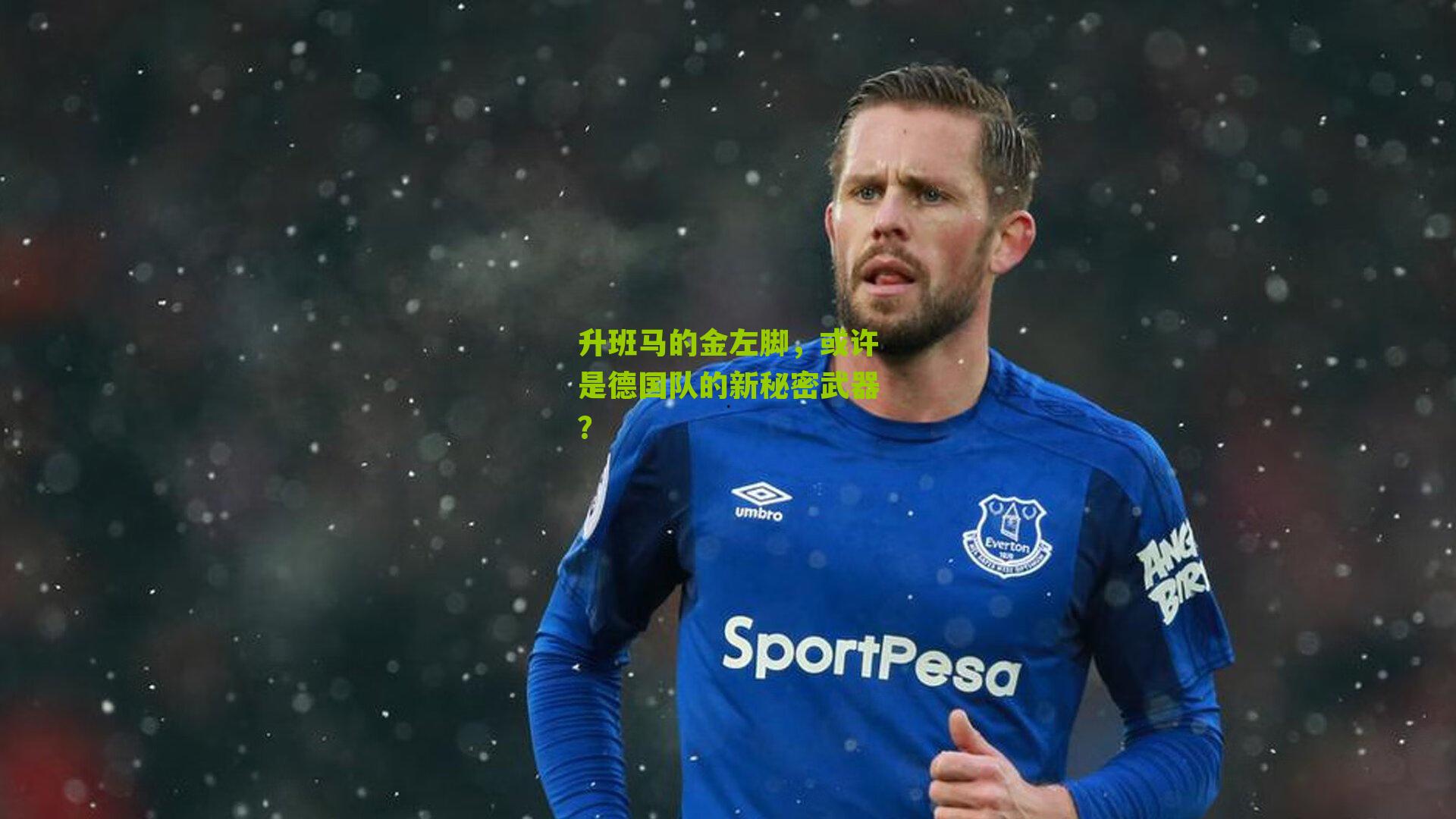 升班马的金左脚,或许是德国队的新秘密武器?