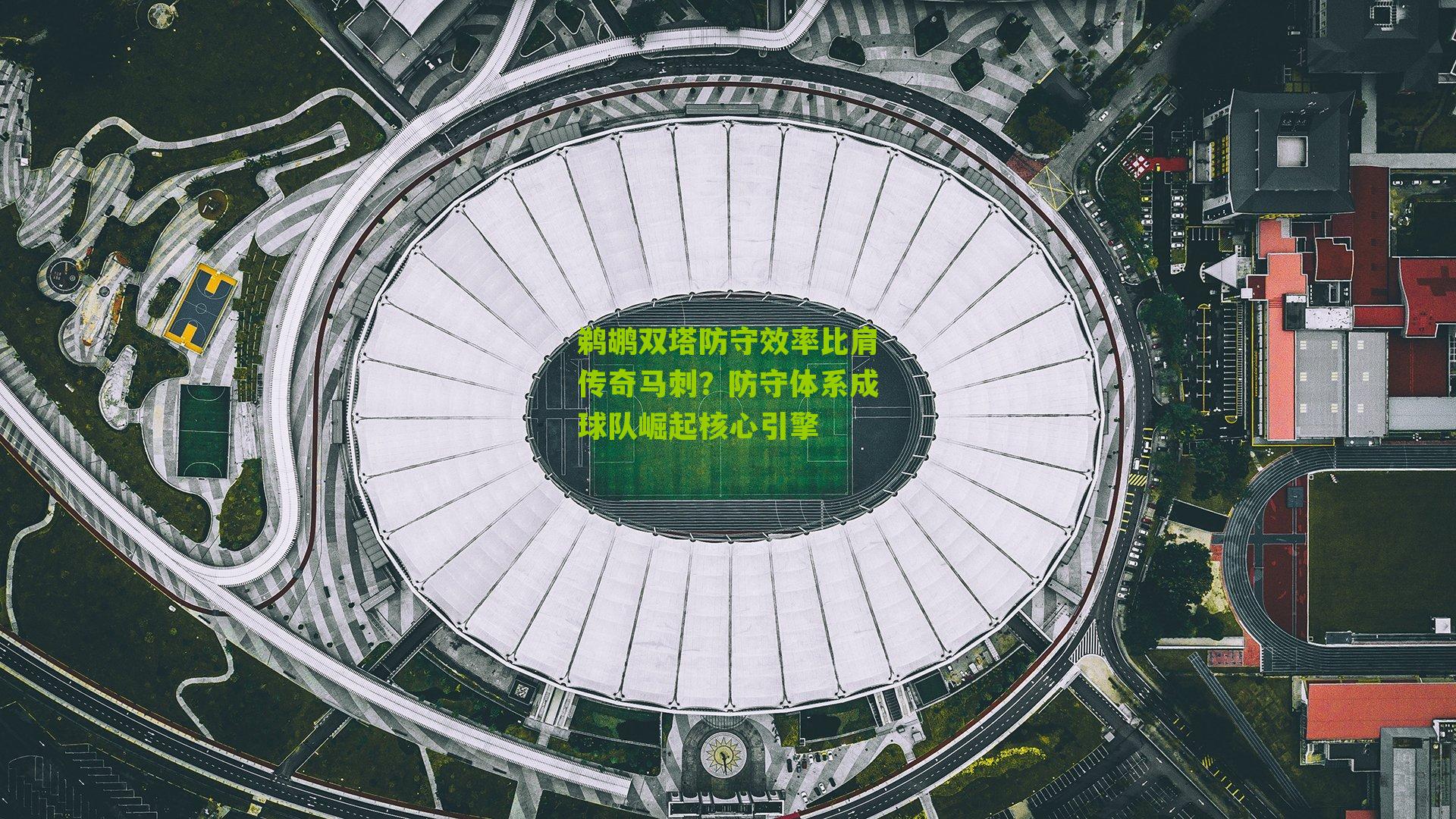 鹈鹕双塔防守效率比肩传奇马刺?防守体系成球队崛起核心引擎