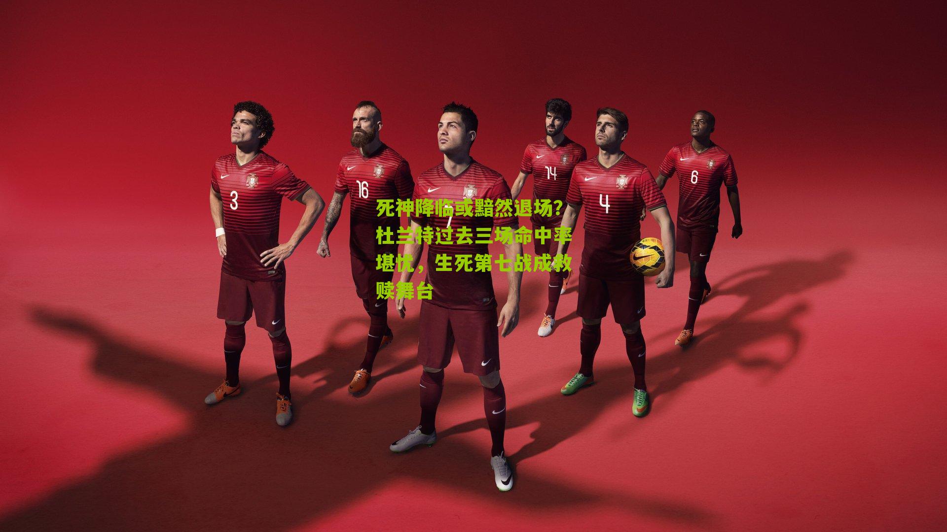 死神降临或黯然退场?杜兰特过去三场命中率堪忧,生死第七战成救赎舞台