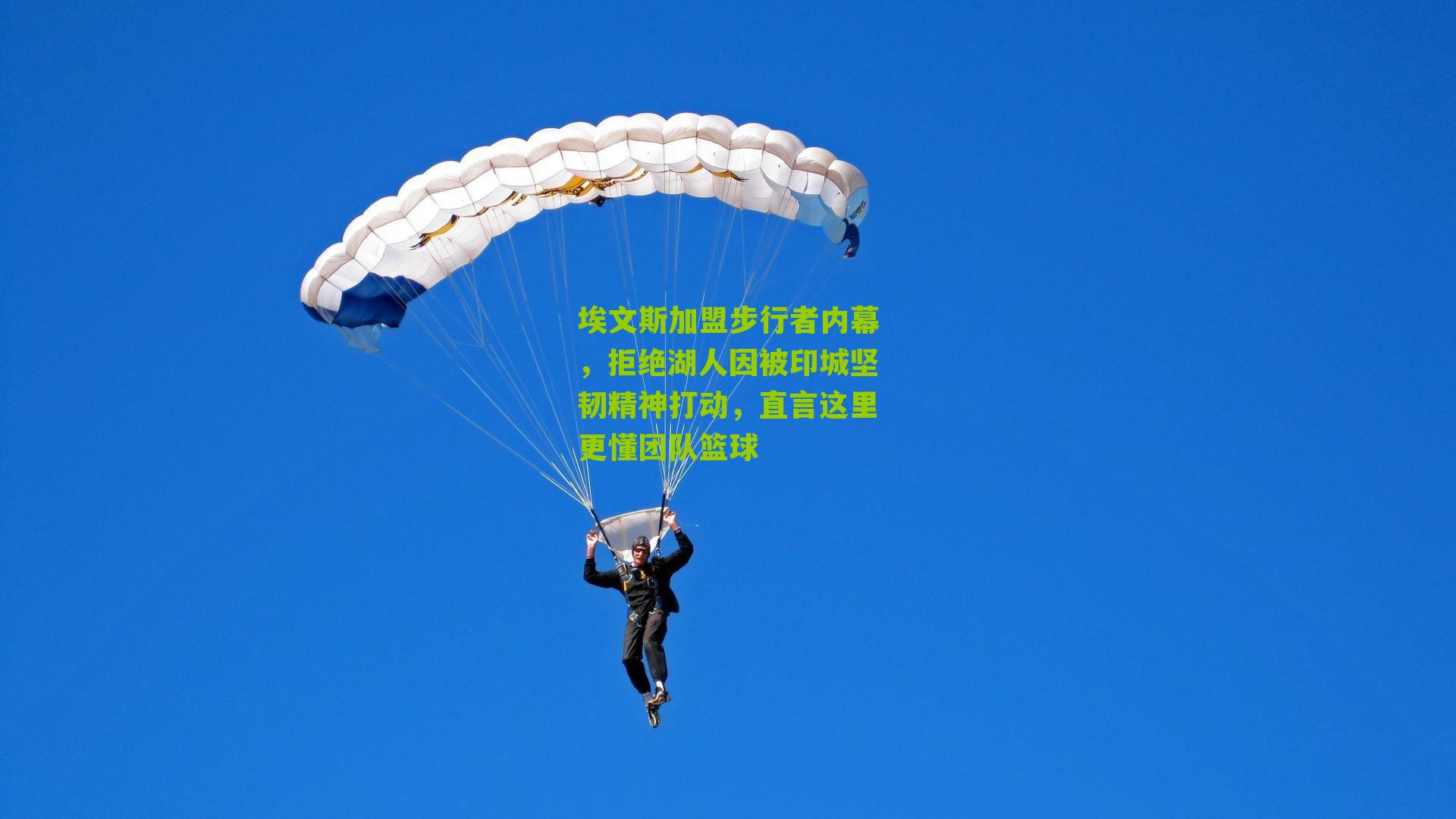 埃文斯加盟步行者内幕,拒绝湖人因被印城坚韧精神打动,直言这里更懂团队篮球