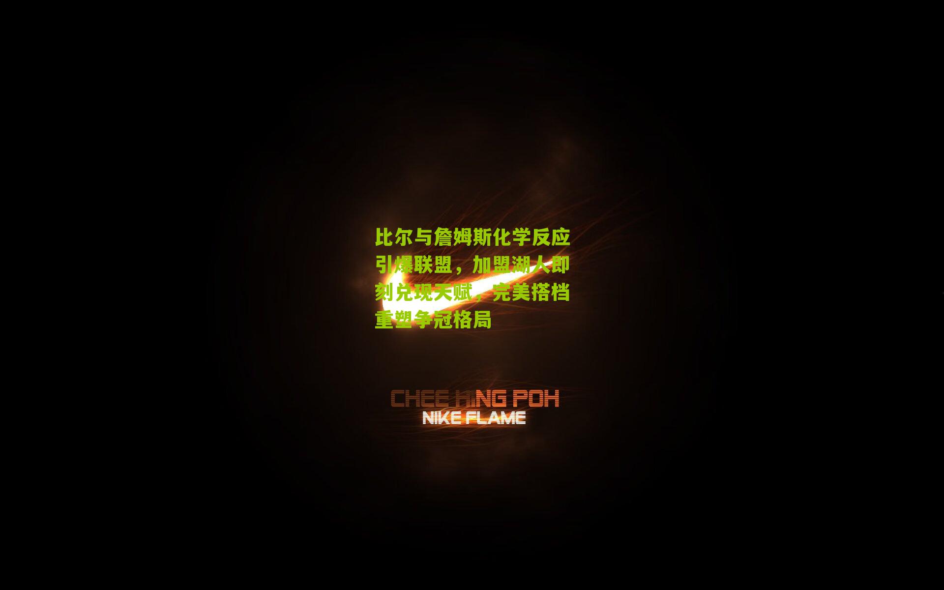 比尔与詹姆斯化学反应引爆联盟,加盟湖人即刻兑现天赋,完美搭档重塑争冠格局