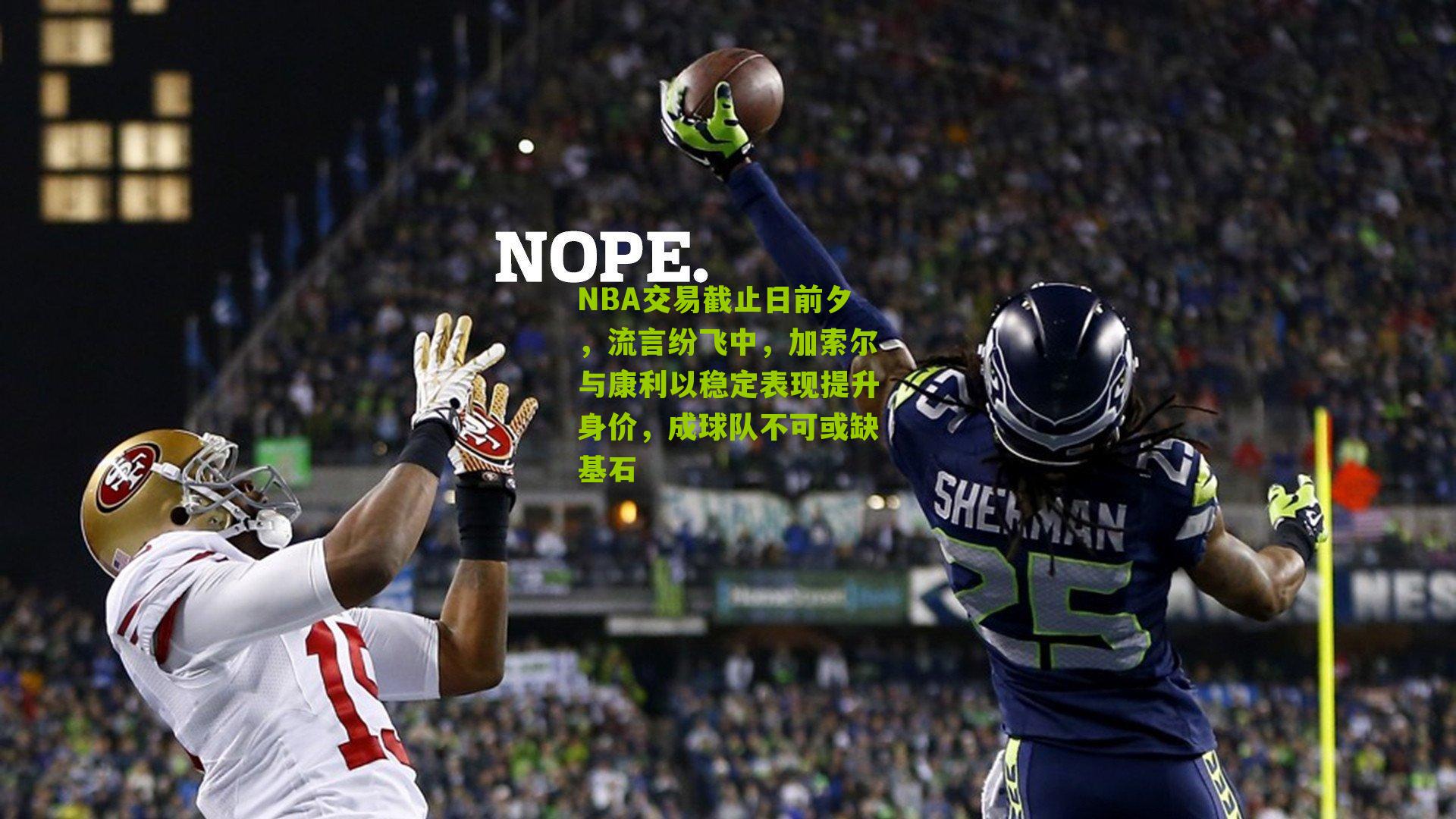 NBA交易截止日前夕,流言纷飞中,加索尔与康利以稳定表现提升身价,成球队不可或缺基石