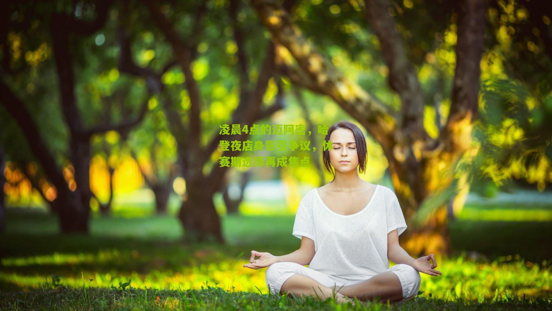 凌晨4点的迈阿密,哈登夜店身影引争议,休赛期选择再成焦点