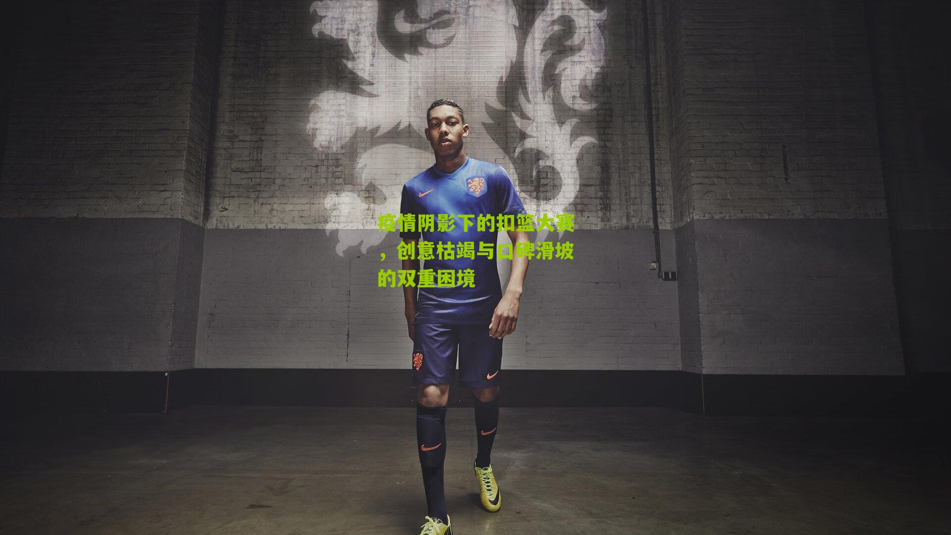 疫情阴影下的扣篮大赛,创意枯竭与口碑滑坡的双重困境