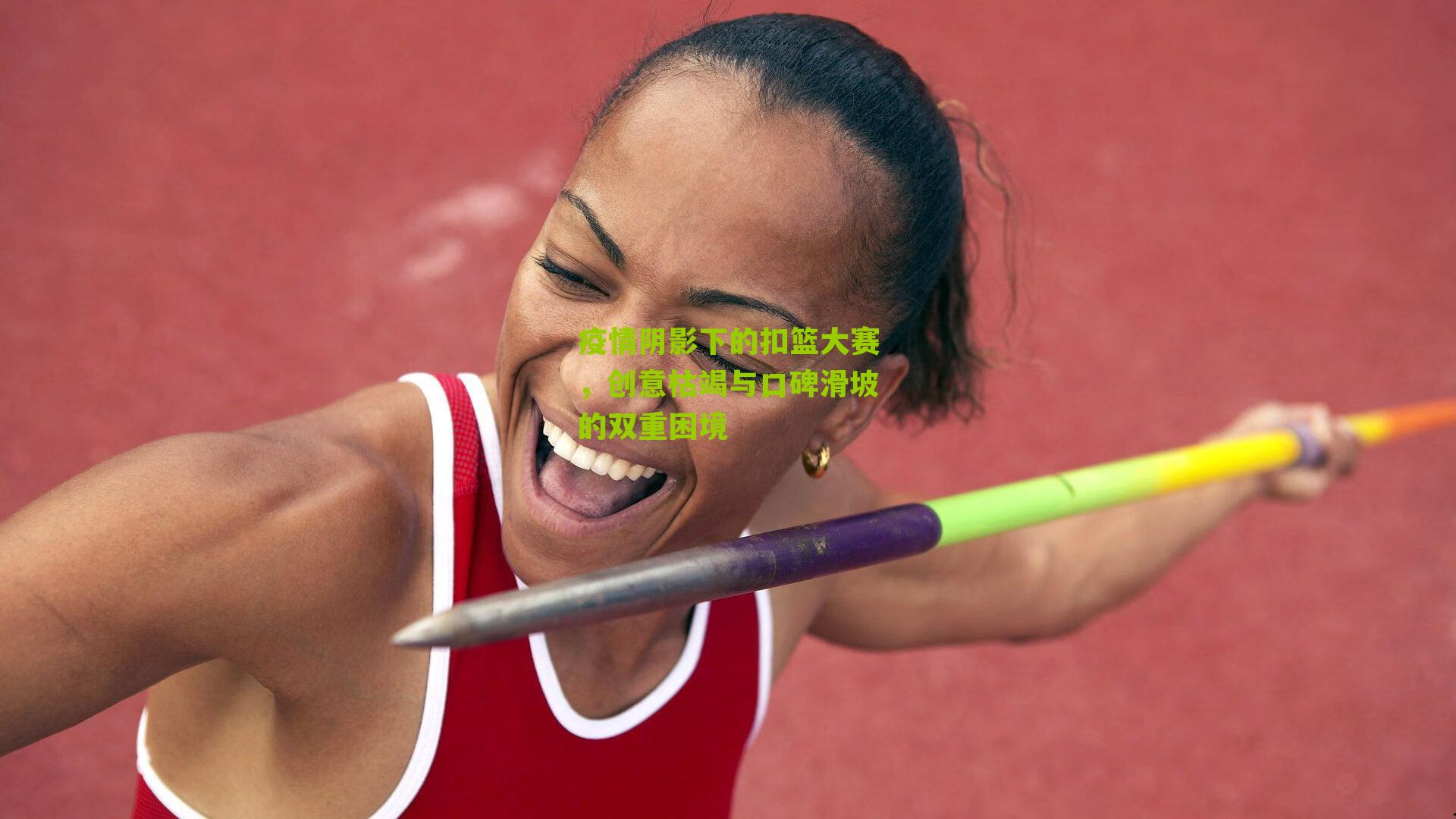 疫情阴影下的扣篮大赛,创意枯竭与口碑滑坡的双重困境