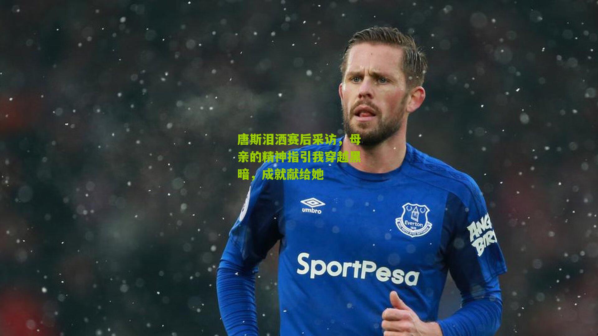 唐斯泪洒赛后采访,母亲的精神指引我穿越黑暗,成就献给她