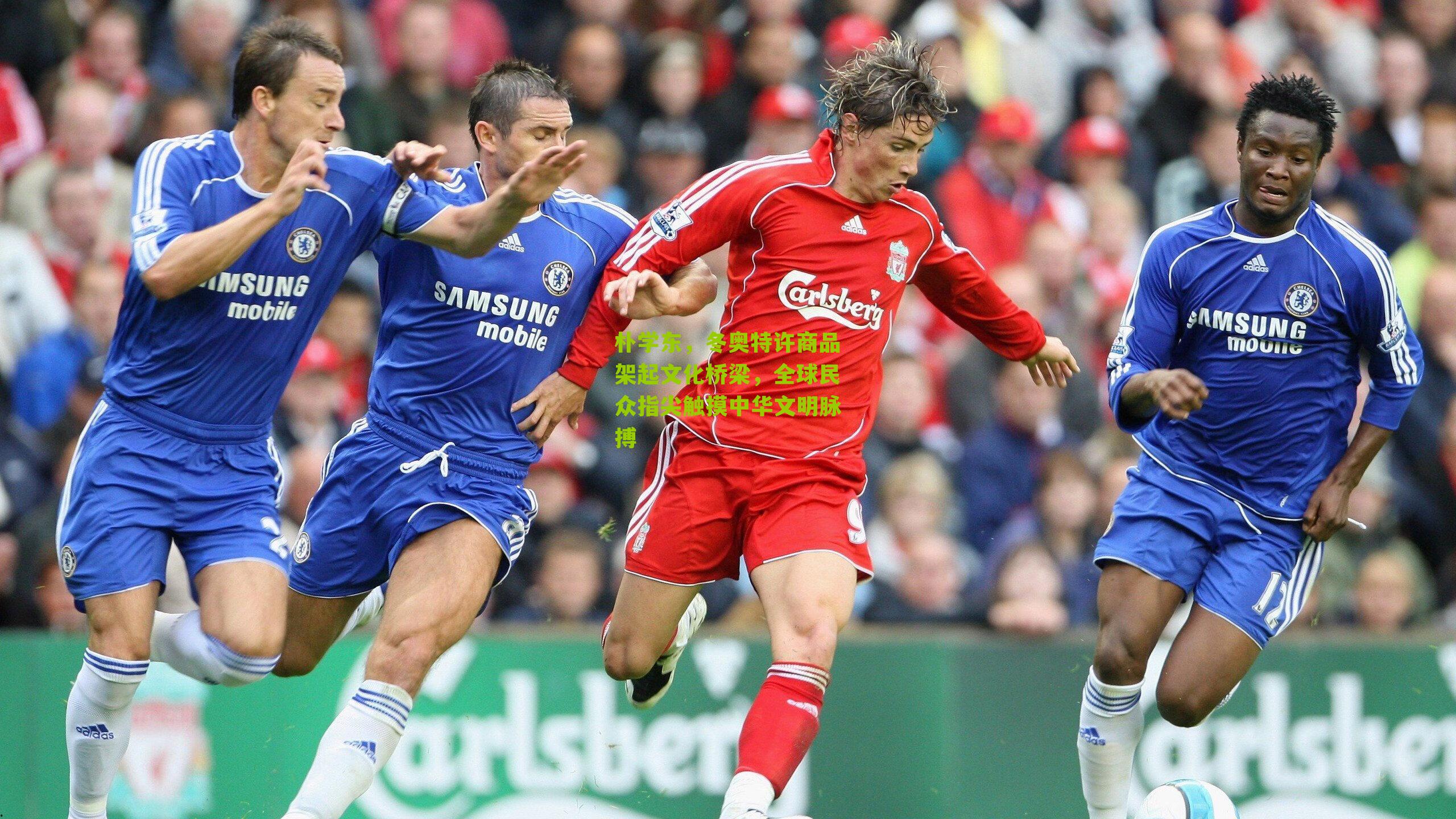 朴学东，冬奥特许商品架起文化桥梁，全球民众指尖触摸中华文明脉搏