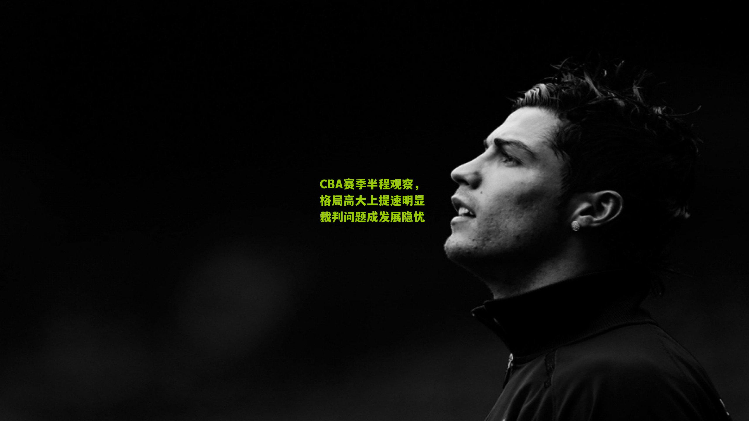 CBA赛季半程观察,格局高大上提速明显 裁判问题成发展隐忧