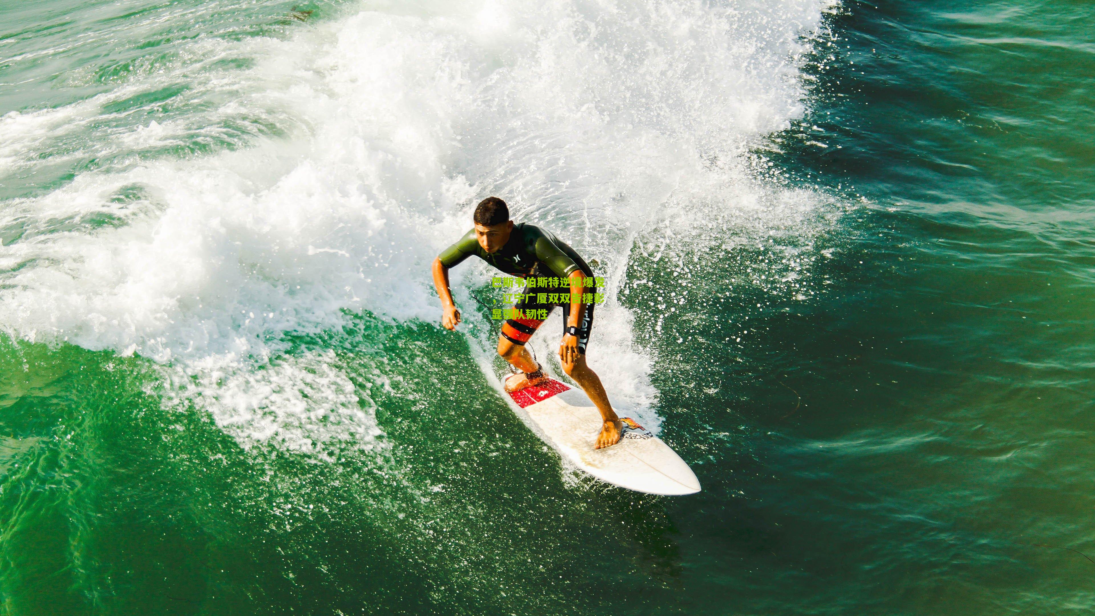 巴斯韦伯斯特逆境爆发,辽宁广厦双双告捷彰显强队韧性