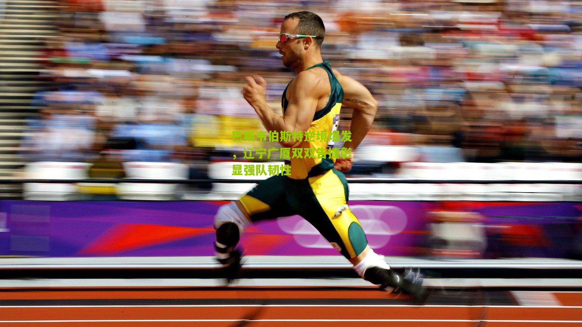 巴斯韦伯斯特逆境爆发,辽宁广厦双双告捷彰显强队韧性