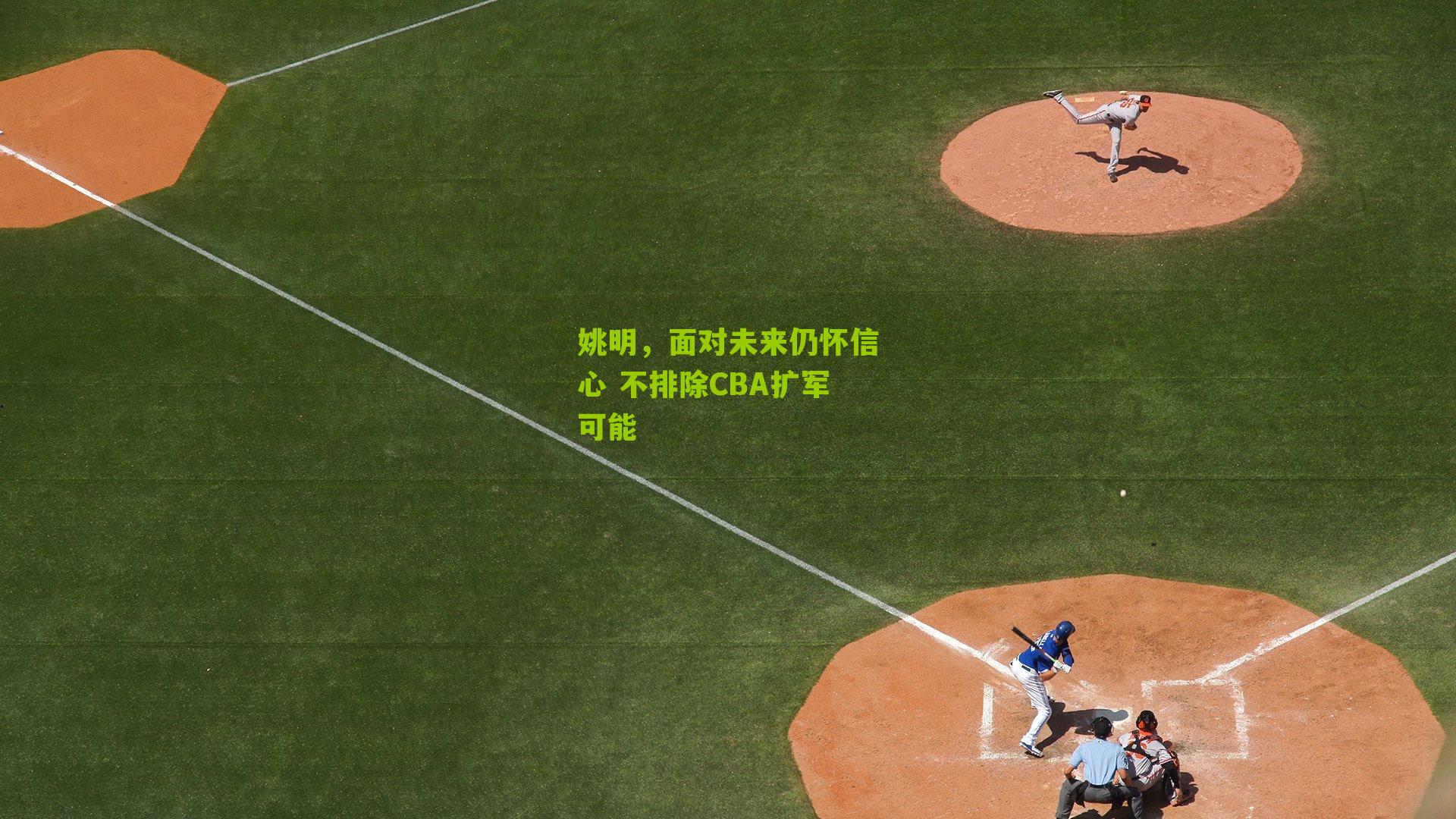 姚明，面对未来仍怀信心 不排除CBA扩军可能