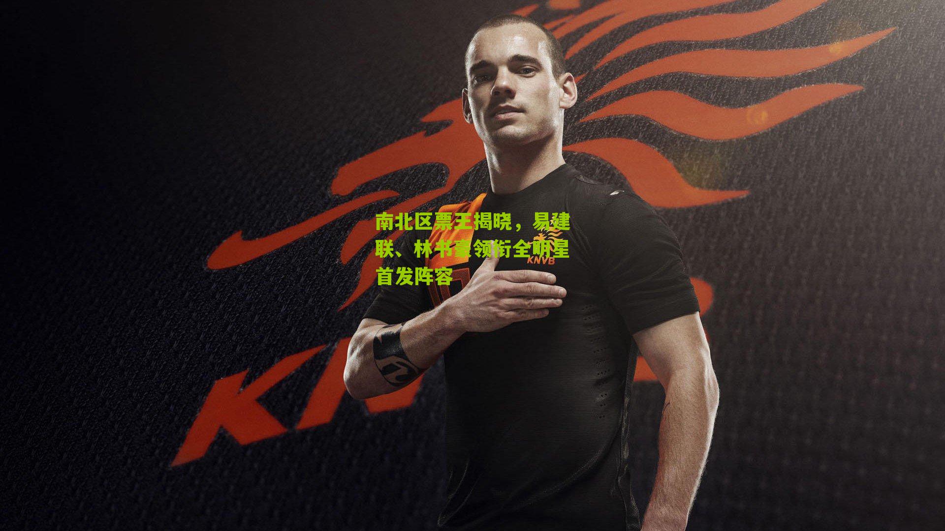 南北区票王揭晓，易建联、林书豪领衔全明星首发阵容