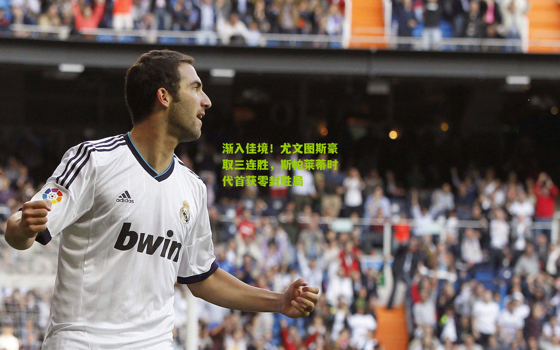 渐入佳境！尤文图斯豪取三连胜，斯帕莱蒂时代首获零封胜局