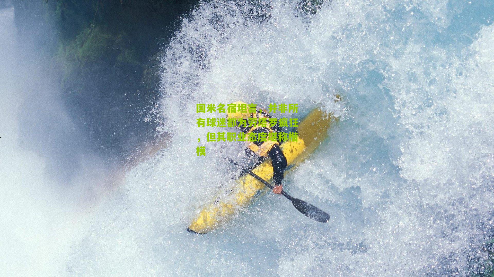 国米名宿坦言，并非所有球迷都为劳塔罗疯狂，但其职业态度堪称楷模