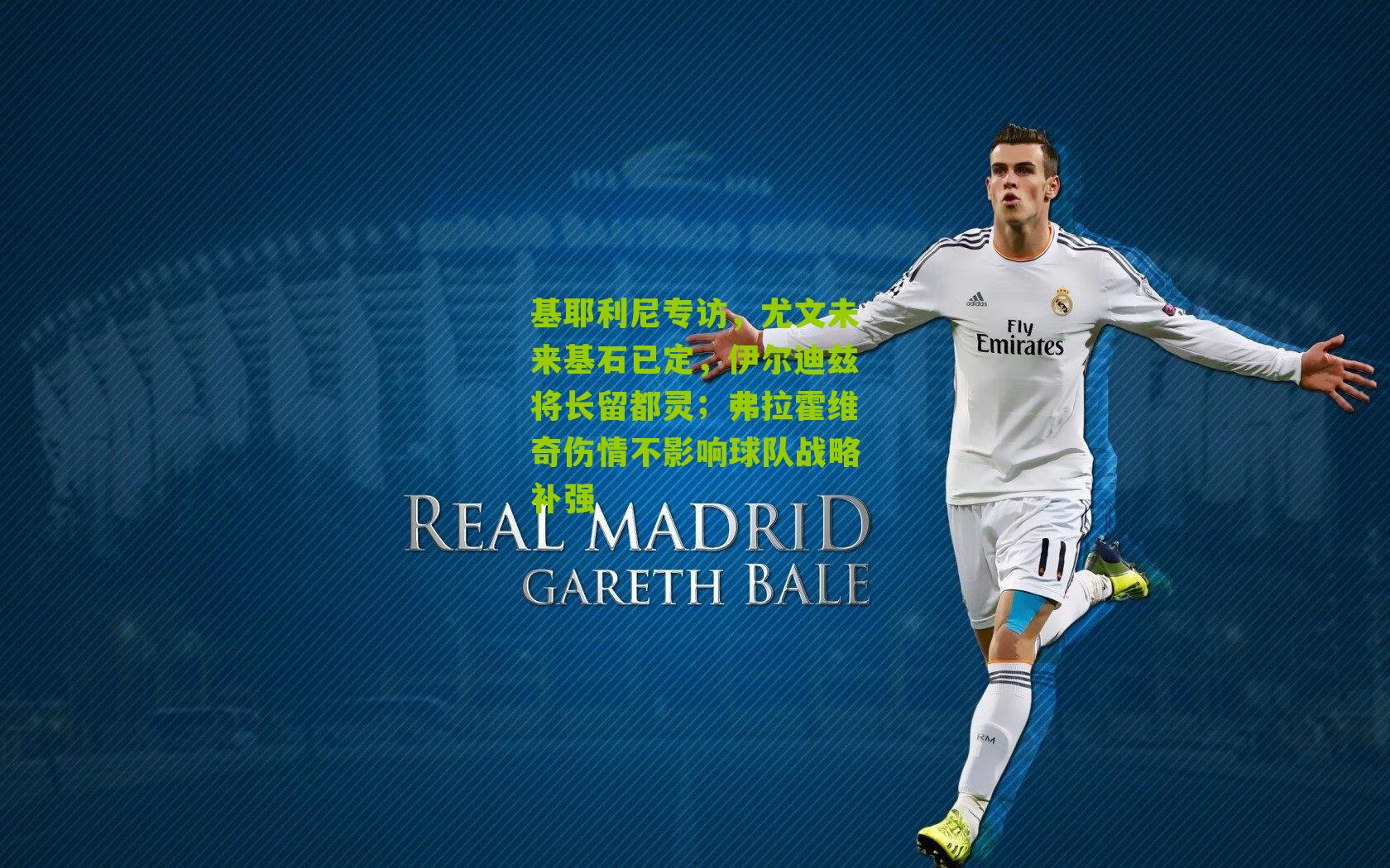 基耶利尼专访，尤文未来基石已定，伊尔迪兹将长留都灵；弗拉霍维奇伤情不影响球队战略补强