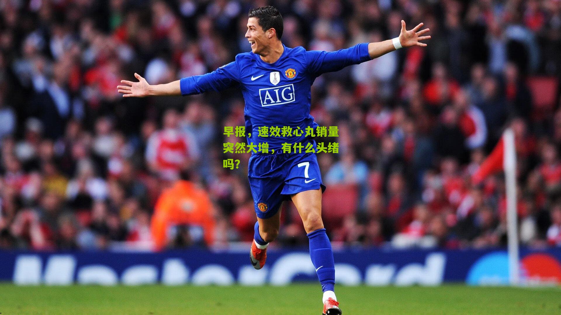 早报，速效救心丸销量突然大增，有什么头绪吗？