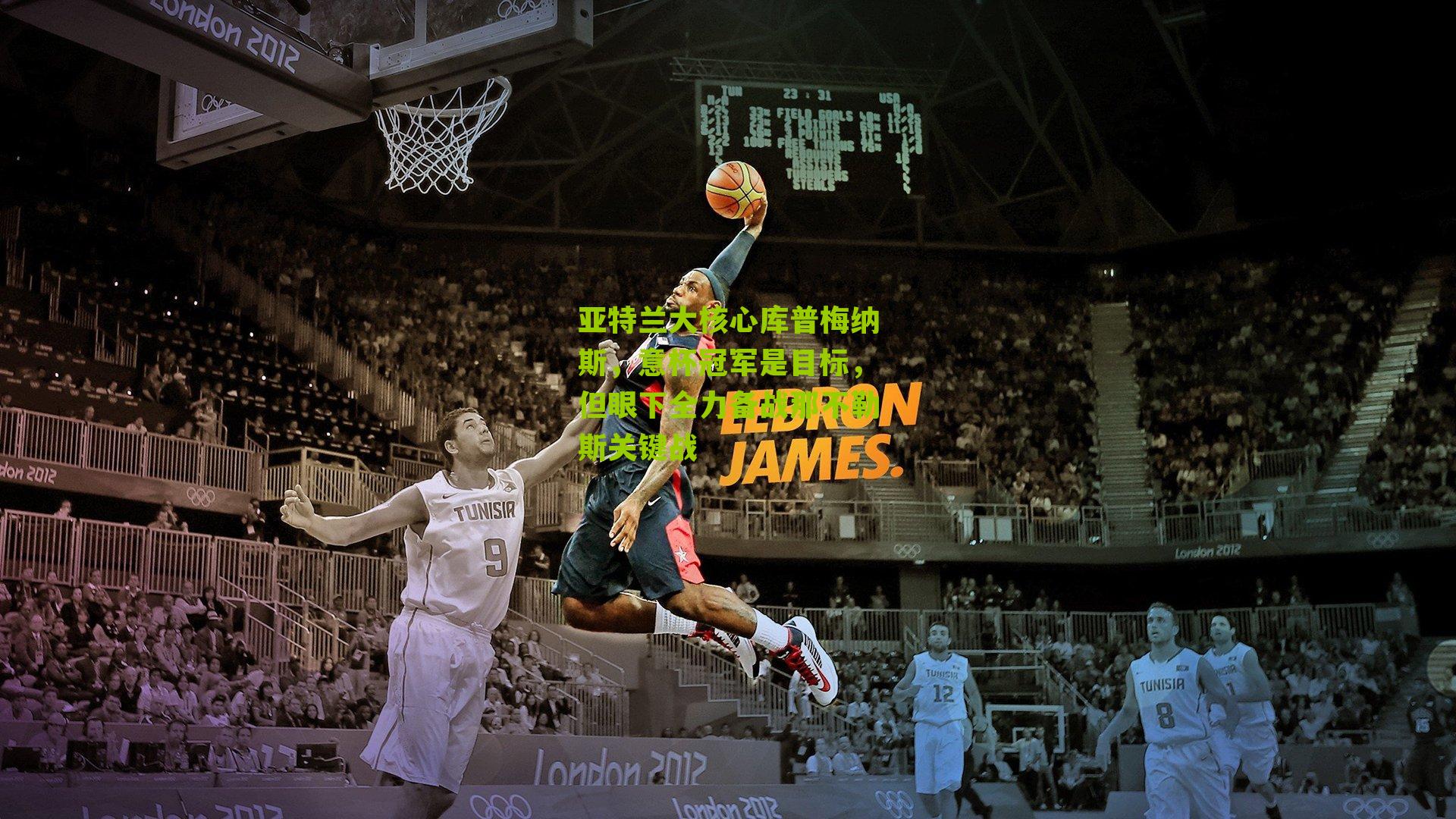 亚特兰大核心库普梅纳斯，意杯冠军是目标，但眼下全力备战那不勒斯关键战