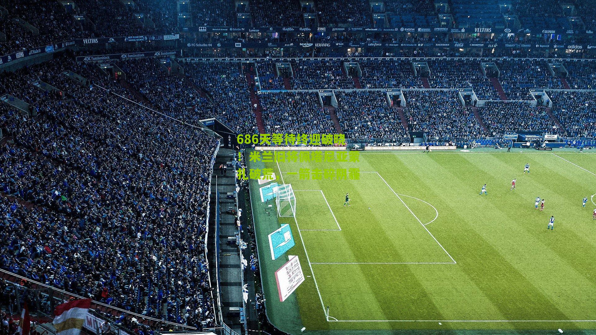 686天等待终迎破晓！米兰旧将佩塔尼亚蒙扎破荒，一箭击碎阴霾