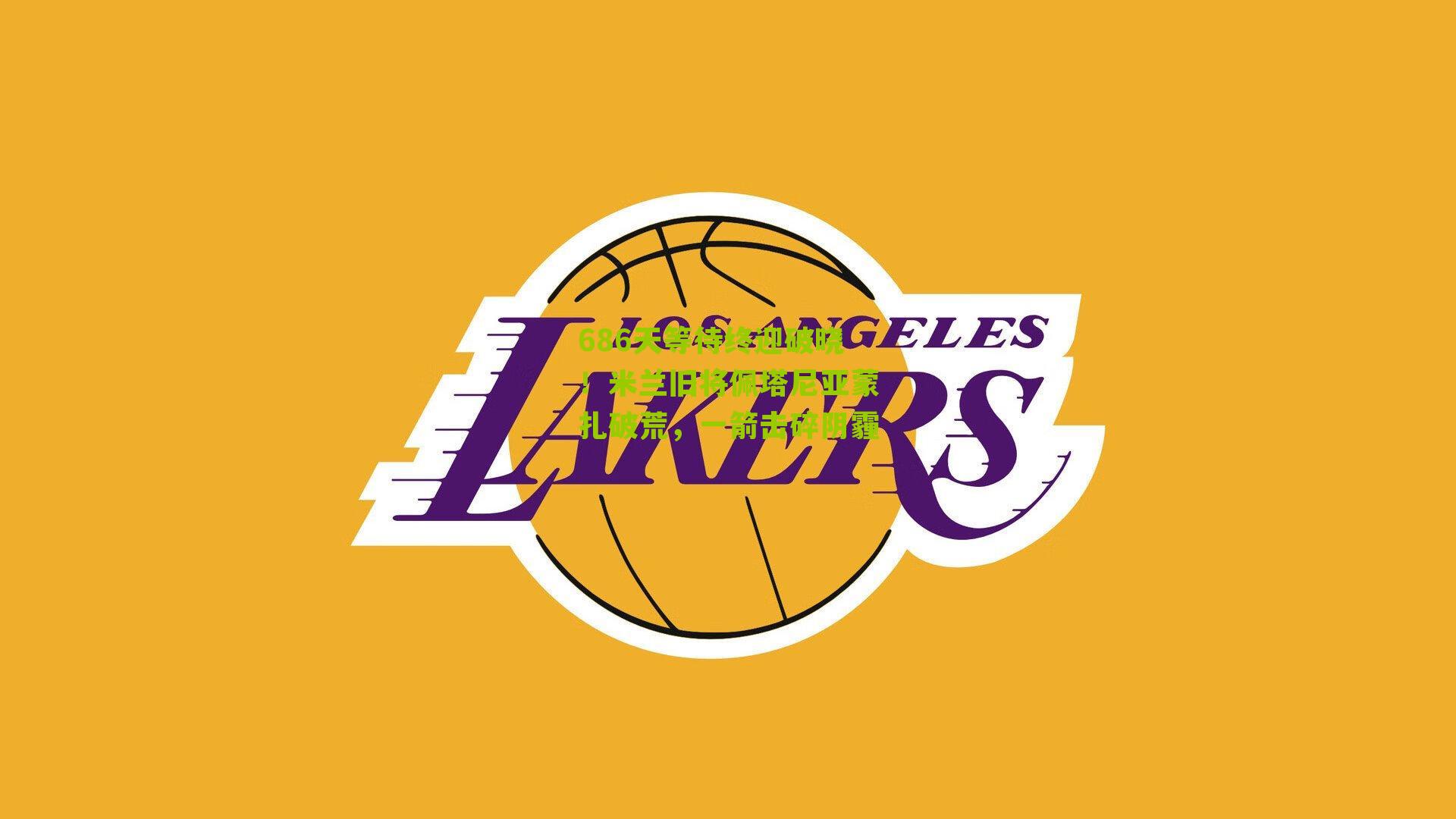 686天等待终迎破晓！米兰旧将佩塔尼亚蒙扎破荒，一箭击碎阴霾