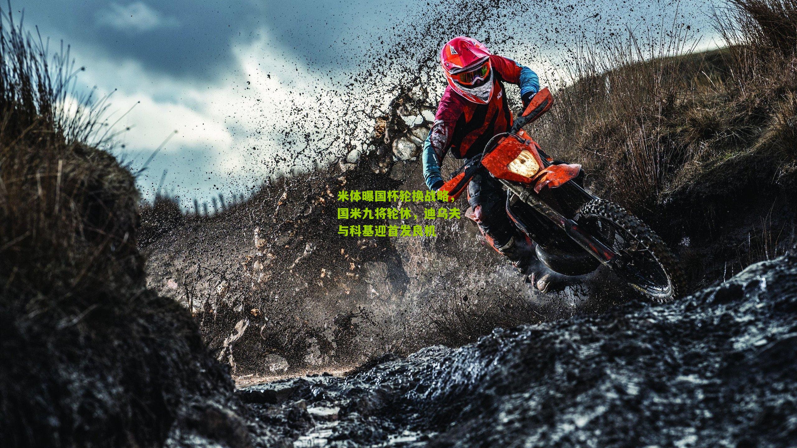 米体曝国杯轮换战略,国米九将轮休,迪乌夫与科基迎首发良机