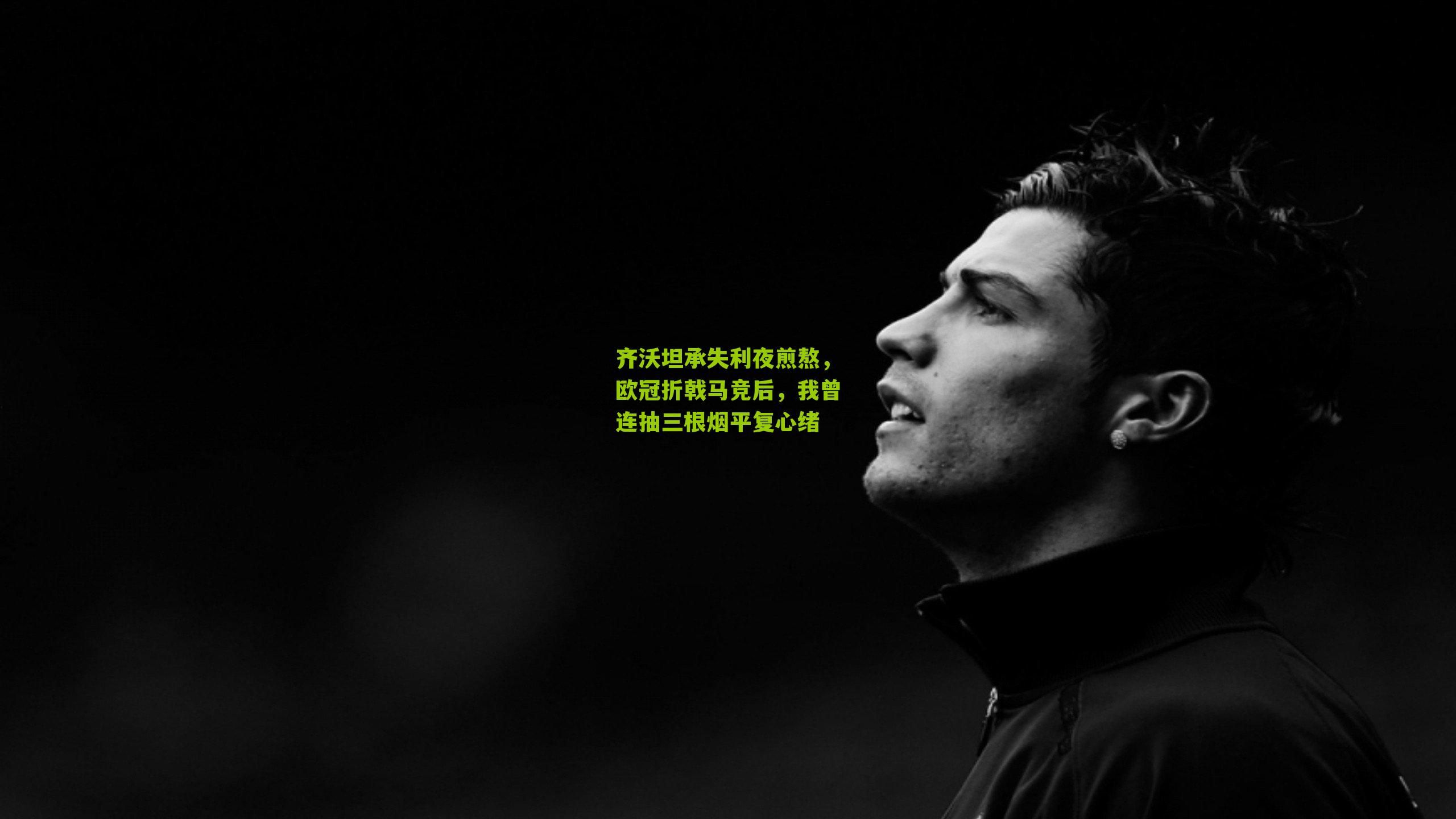 齐沃坦承失利夜煎熬，欧冠折戟马竞后，我曾连抽三根烟平复心绪