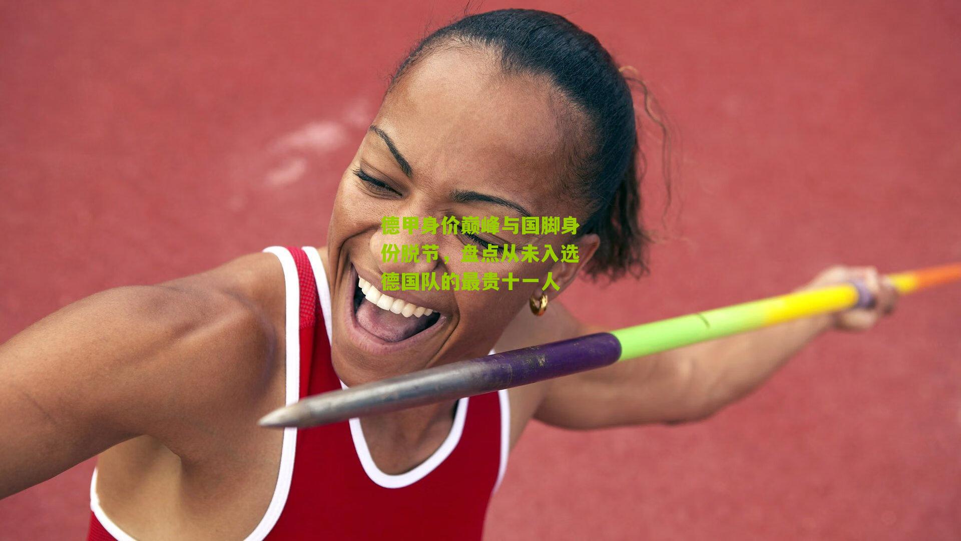 德甲身价巅峰与国脚身份脱节，盘点从未入选德国队的最贵十一人